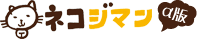 ネコジマン